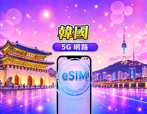 韓國 5G eSIM|支援 Google 地圖 / Chat GPT|每日型/總量型流量方案|24 小時計費制|1–30 天|QR code