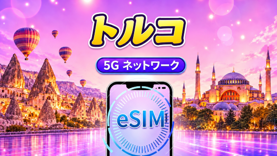 トルコ | 5G/4G eSIM | 日次プラン/データパッケージ | 自然日課金 | 1-30日 | QRコード