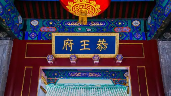 慕田峪長城+恭王府2-7人英文私家團|專屬導遊講解.上門接駁