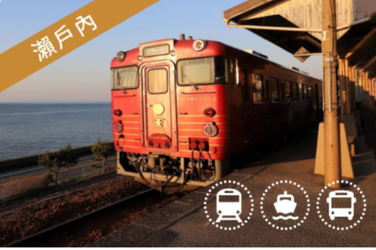 瀨户內區鐵路周遊券