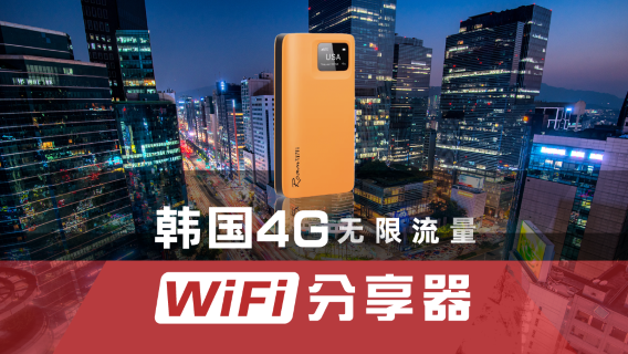 釜山Wi-Fi