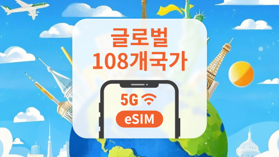 글로벌 108개국 5G eSIM | 하나의 eSIM으로 전 세계 커버 | 1~30일 | 즉시 QR 코드 발송