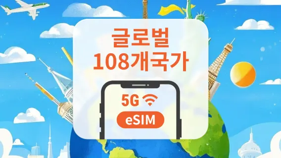 글로벌 108개국 5G eSIM | 하나의 eSIM으로 전 세계 커버 | 1~30일 | 즉시 QR 코드 발송