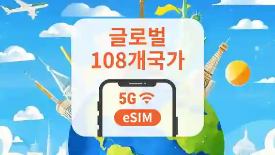전 세계 108개국 5G eSIM 데이터 패키지 | 1-30일 데이터 자유선택 | QR 코드로 원터치 빠른 개통