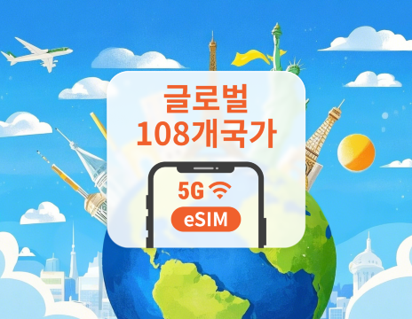 글로벌 108개국 5G eSIM | 하나의 eSIM으로 전 세계 커버 | 1~30일 | 즉시 QR 코드 발송
