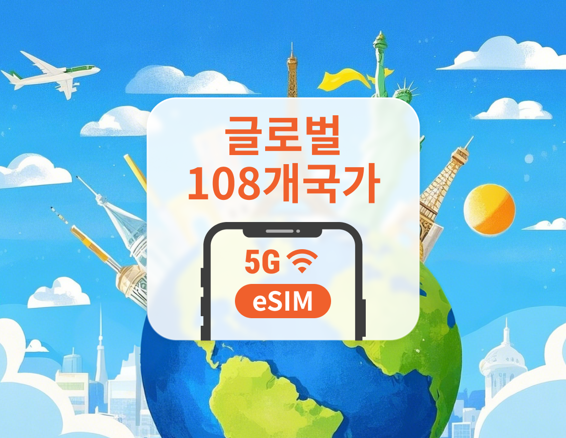 글로벌 108개국 5G eSIM | 하나의 eSIM으로 전 세계 커버 | 1~30일 | 즉시 QR 코드 발송