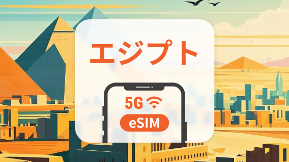 エジプト 5G eSIM | 複数のネットワーク | 1～30日 | QRコード即時利用可
