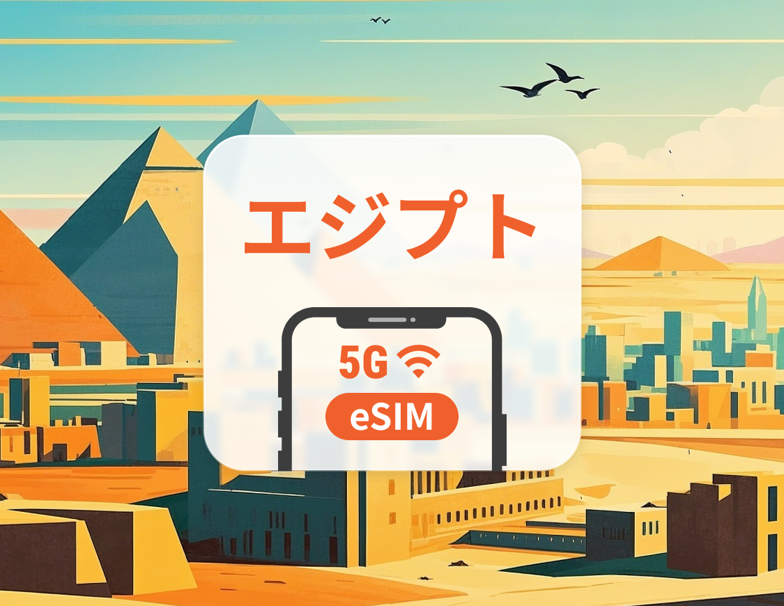 エジプト 5G eSIM | 複数のネットワーク | 1～30日 | QRコード即時利用可