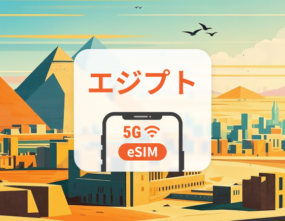 エジプト 5G eSIM | 複数のネットワーク | 1~30日 | QRコード即時利用可