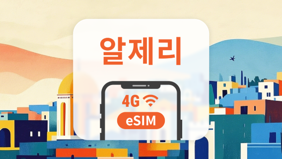알제리 eSIM | 듀얼 네트워크 커버리지 | 1~30일 | 즉시 QR 코드 발송