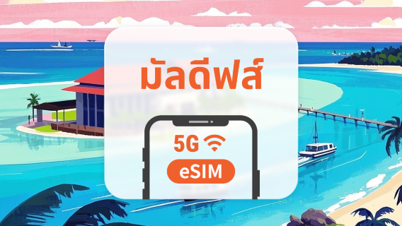 มัลดีฟส์ 5G eSIM | รองรับ ChatGPT และ TikTok | 1–30 วัน | QR โค้ดส่งทันที