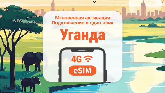 Уганда 5G eSIM | Двойное покрытие сети | 1–30 дней | Мгновенный QR