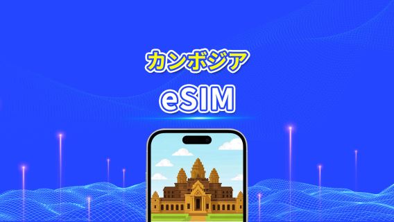 カンボジア eSIM | 4G | デイリー/合計データパッケージ | 1~30日 | カレンダー日課金 | QRコード