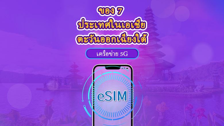 เอเชียตะวันออกเฉียงใต้ (7 ประเทศ) | eSIM 5G/4G | แพ็คเกจรายวัน/แพ็คเกจปริมาณข้อมูล | รีเซ็ตข้อมูลทุก 24 ชั่วโมง | 1-30 วัน | รหัส QR