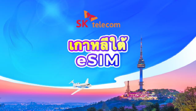 eSIM เกาหลีใต้ SKT | อินเทอร์เน็ตไม่จำกัด+เบอร์โทร 010 | 1-90 วัน | คิดค่าบริการ 24 ชั่วโมง | คิวอาร์โค้ด