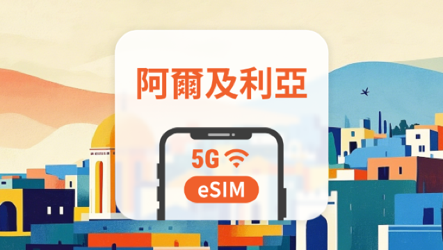 阿爾及利亞 5G eSIM|雙網覆蓋|全面支援 AI 應用與 TikTok|1-30天超多套餐可選|即買即用|QR Code