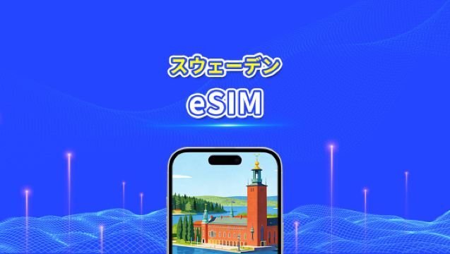 スウェーデンのeSIM | 5G/4G | 高速データ | 24時間 | 1～30日 | QRコード