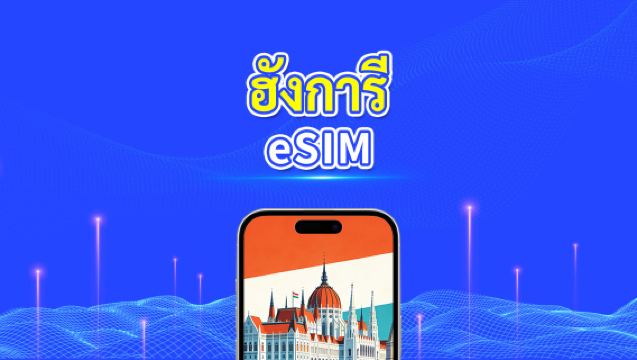 eSIM ฮังการี | 5G/4G | แพ็คเกจข้อมูลรายวัน/รวม | 1-30 วัน | การเรียกเก็บเงิน 24 ชั่วโมง | โค้ด QR)