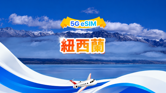 紐西蘭 5G eSIM | 日用包/總量包 | 1GB/日-總量30GB | 1-30天 | 24小時制 | QR code