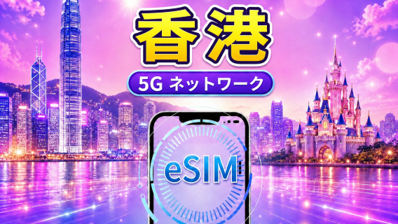 香港 5G eSIM | Google Maps/Tiktok/ChatGPT対応 | 日帰りパック/データパック | 24時間課金 | 1〜30日 | QRコード