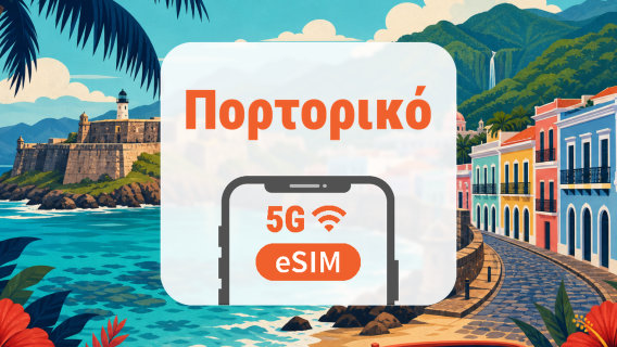 Πουέρτο Ρίκο 5G eSIM | Όλα τα AI & TikTok | 1–30 ημέρες | QR Code