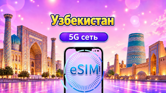 Узбекистан 5G eSIM | Поддерживает Google Maps / TikTok | Дневной пакет/Полный пакет | 1-30 дней | Тарификация за каждые 24 часа | QR-код