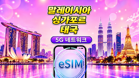싱가포르 / 말레이시아 / 태국 5G eSIM | Google Maps / TikTok / ChatGPT 지원 | 일일 / 총량 데이터 요금제 | 24시간 과금 | 1–30일 | QR Code