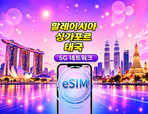 싱가포르 / 말레이시아 / 태국 5G eSIM | Google Maps / TikTok / ChatGPT 지원 | 일일 / 총량 데이터 요금제 | 24시간 과금 | 1–30일 | QR Code