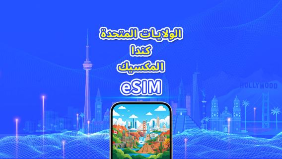 الولايات المتحدة/كندا/المكسيك | eSIM 5G/4G | باقة يومية/باقة بيانات | فوترة بنظام 24 ساعة | 1-30 يومًا | رمز QR