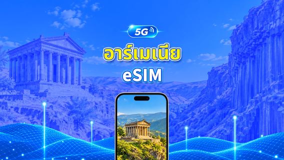 อาร์เมเนีย 5G eSIM  | ครอบคลุม 2 เครือข่าย | รองรับ AI และ TikTok | แพ็กเกจข้อมูลรายวัน/รวม | 1–30 วัน | คิดค่าบริการ 24 ชั่วโมง | QR โค้ด