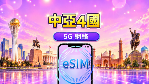 哈薩克/吉爾吉斯/巴基斯坦/烏茲別克|5G/4G eSIM| 日費計劃/數據計劃|24小時計費 |1-30日 |QR code