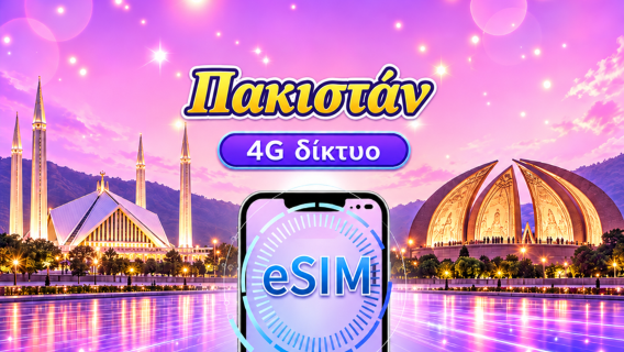 Πακιστάν | 4G eSIM | Ημερήσιο πακέτο/πακέτο δεδομένων | 1-30 ημέρες | Υποστήριξη Tiktok&ChatGPT | 24ωρη χρέωση | Κωδικός QR