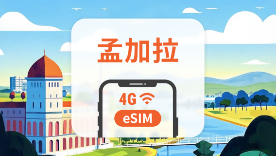 孟加拉 eSIM | 可用ChatGPT | 1-30天超多套餐可選 | 即買即用 | QR Code
