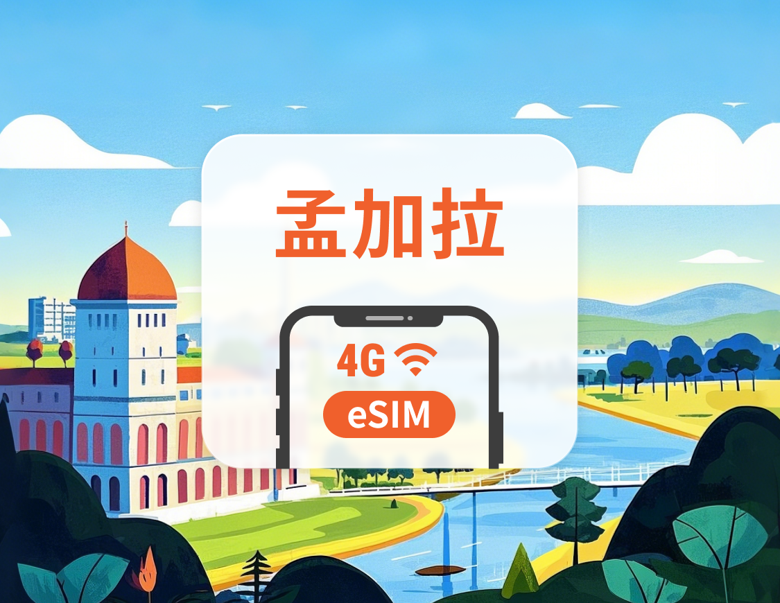 孟加拉 eSIM | 可用ChatGPT | 1-30天超多套餐可選 | 即買即用 | QR Code