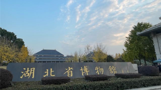 湖北省博物館一日遊【含門票+導遊導覽2H+無線耳麥春節預售】