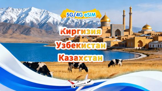 Казахстан/Киргизия/Узбекистан 5G/4G eSIM | Дневной пакет/Общий пакет | 500 МБ/день - 30 ГБ всего | QR-код