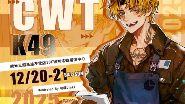 CWT-K49《高雄場》台灣同人誌販售會
