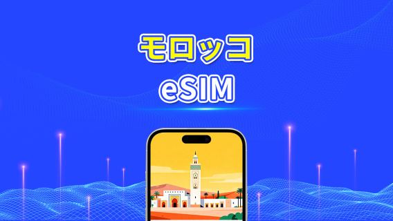 モロッコ eSIM | 4G | 1 日単位 / 総データパッケージ | 高速ネットワーク | 24 時間課金 | 1～30 日 | QR コード