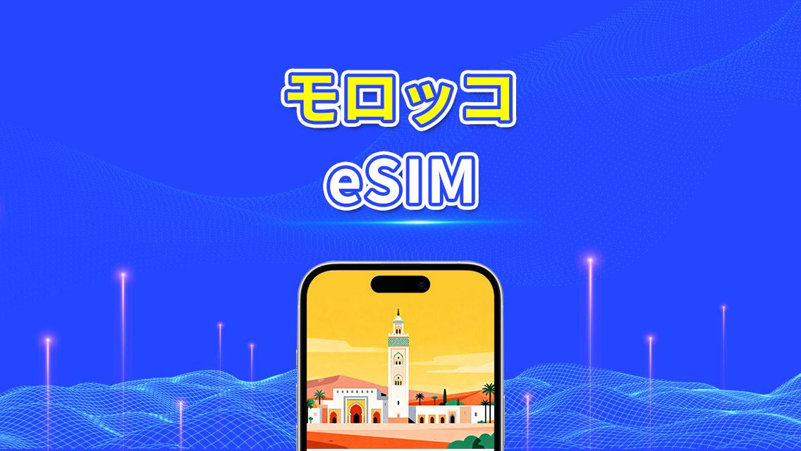 モロッコ eSIM | 4G | 1 日単位 / 総データパッケージ | 高速ネットワーク | 24 時間課金 | 1～30 日 | QR コード