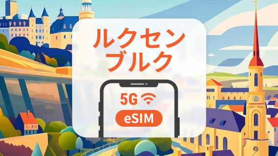 ルクセンブルク 5G eSIM | デュアルネットワーク | ChatGPT と TikTok対応 | 1～30日 | QRコード即時利用可