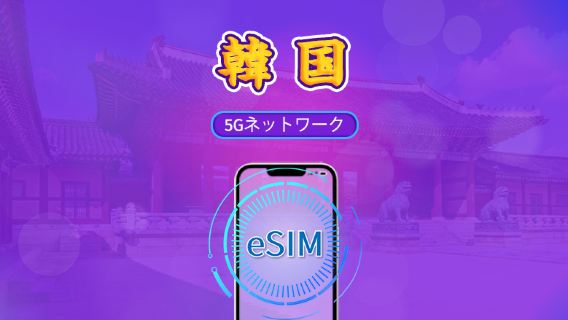 韓国 | 5G eSIM | デイパス/データパック | 24時間ごとの課金 | 1～30日間｜QRコード