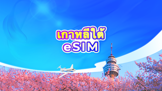 5G eSIM เกาหลีใต้ | TikTok & ChatGPT พร้อมใช้งาน | แพ็กเกจรายวัน/รวมปริมาณดาต้า | นับเป็น 24 ชั่วโมง | 1-30 วัน | รหัส QR