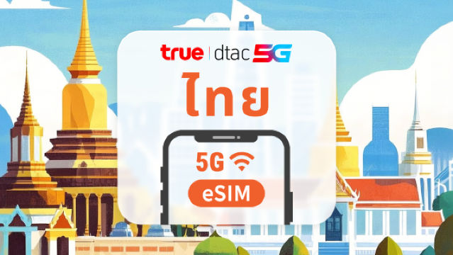 eSIM DTAC 5G ประเทศไทย | IP ท้องถิ่นความเร็วสูง | 10 / 15 วัน | ข้อมูลและการโทรไม่จำกัด | QR โค้ดทันที