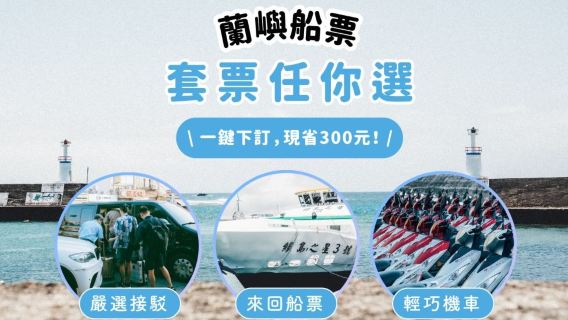 台灣蘭嶼船票｜台東富岡漁港・屏東墾丁後壁湖 - 蘭嶼