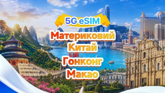 Китай/Гонконг/Макао 5G/4G eSIM|Підтримка All AI & TikTok|500MB/день-загалом 100GB|1-60 днів|24-годинний розрахунок|QR code