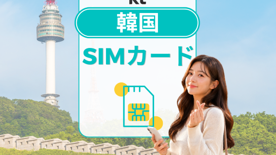 韓国KT正規SIMカード|4G(LTE)データ|韓国電話番号|ChatGPT利用可能|韓国受取