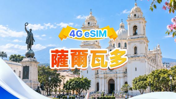 薩爾瓦多 4G eSIM | 三網 · 支援所有 AI & TikTok | 總量 1-30GB | 3-30 天 | 24 小時計費 | QR code