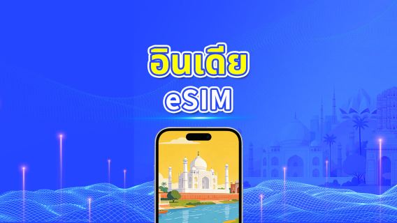 อินเดีย 5G/4G eSIM | รองรับ AI และ TikTok | แพ็กเกจรายวัน/ดาต้ารวม | คิดค่าบริการทุก 24 ชั่วโมง | 1–30 วัน | QR Code