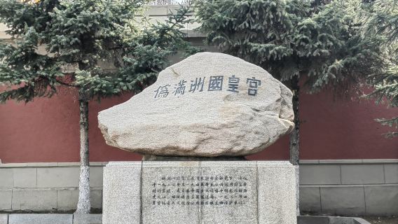 [Satu kumpulan satu keluarga] Lawatan sehari Changchun Muzium Istana Puppet Manchukuo + penerangan terperinci pemandu pelancong termasuk tiket masuk