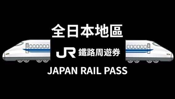 【港澳限定】JR Pass全日本鐵路通票 全日本火車證 7/14/21日（實體兌換券）